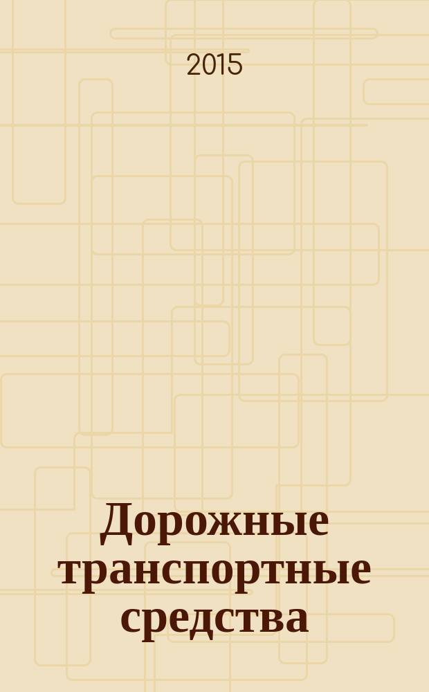 Дорожные транспортные средства = Road vehicles. Functional safety. Part 10. Guideline on ISO 26262. Ч. 10, Функциональная безопасность. Руководящие указания по ИСО 26262 : ГОСТ Р ИСО 26262-10-2014