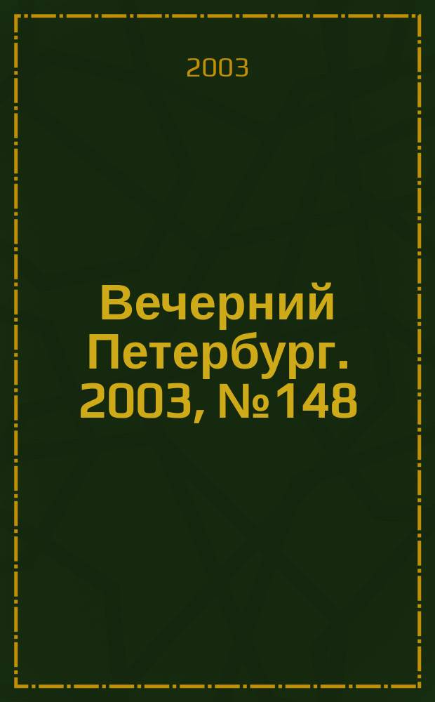 Вечерний Петербург. 2003, № 148 (22551) (15 авг.)