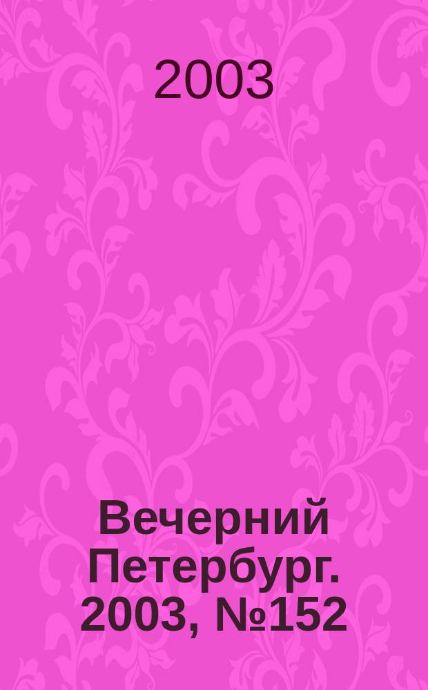 Вечерний Петербург. 2003, № 152 (22555) (22 авг.)