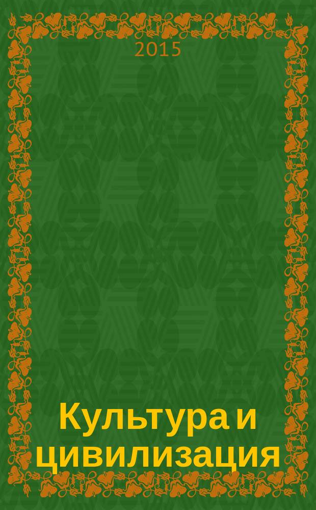 Культура и цивилизация: современные проблемы : материалы VII межвузовской научной конференции "Логос. Культура. Цивилизация" (Якутск, 21 мая 2014 г.)