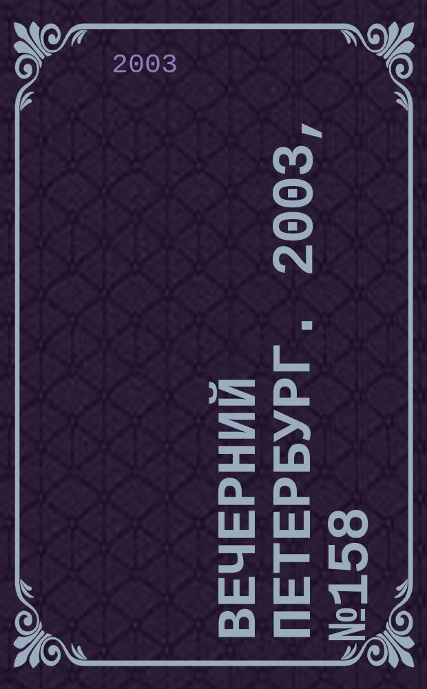 Вечерний Петербург. 2003, № 158 (22561) (2 сент.)