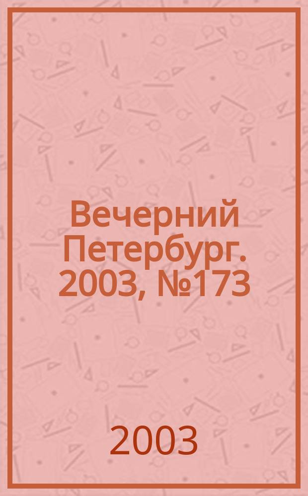 Вечерний Петербург. 2003, № 173 (22576) (23 сент.)