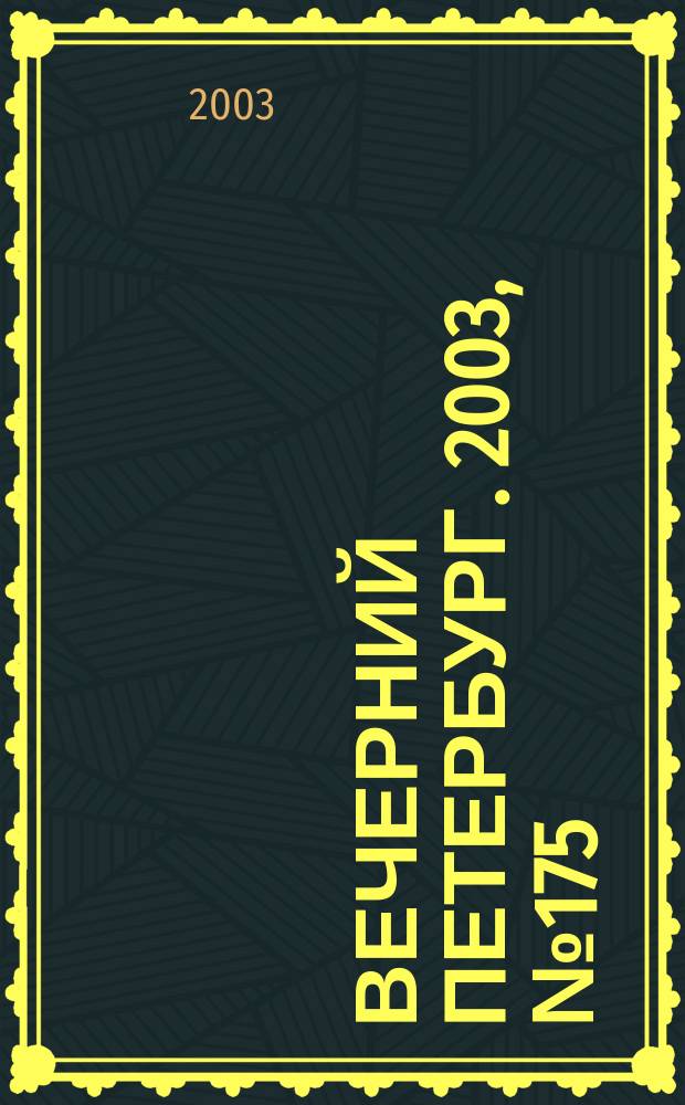 Вечерний Петербург. 2003, № 175 (22578) (25 сент.)