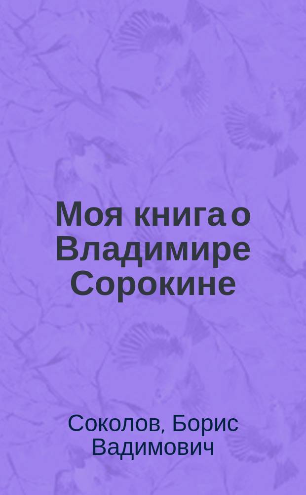 Моя книга о Владимире Сорокине