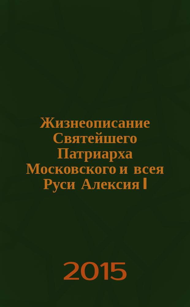 Жизнеописание Святейшего Патриарха Московского и всея Руси Алексия I