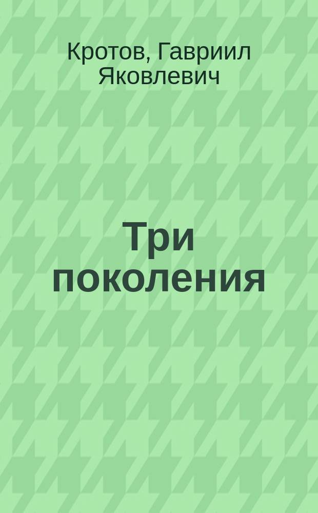 Три поколения : художественная автобиография : (первая половина XX века)