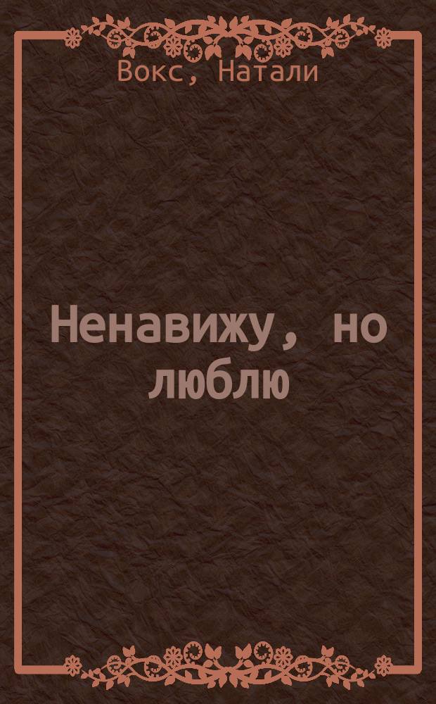 Ненавижу, но люблю : роман