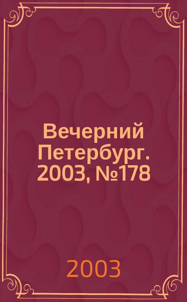 Вечерний Петербург. 2003, № 178 (22581) (30 сент.)