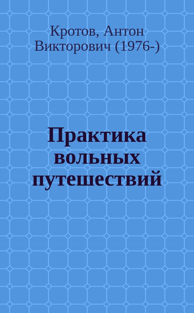Практика вольных путешествий : ценность путешествия измеряется не в деньгах!