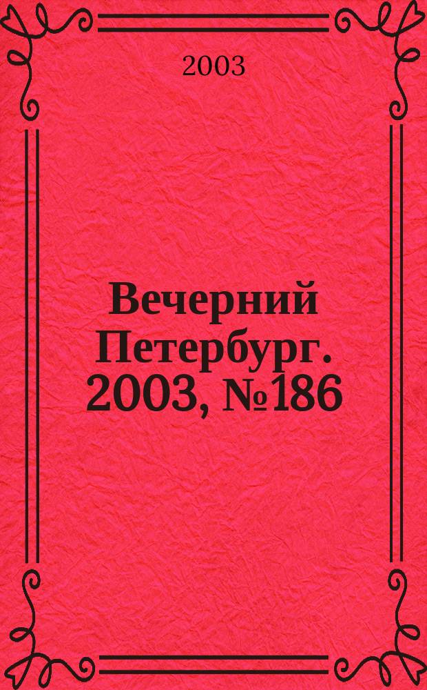 Вечерний Петербург. 2003, № 186 (22589) (10 окт.)