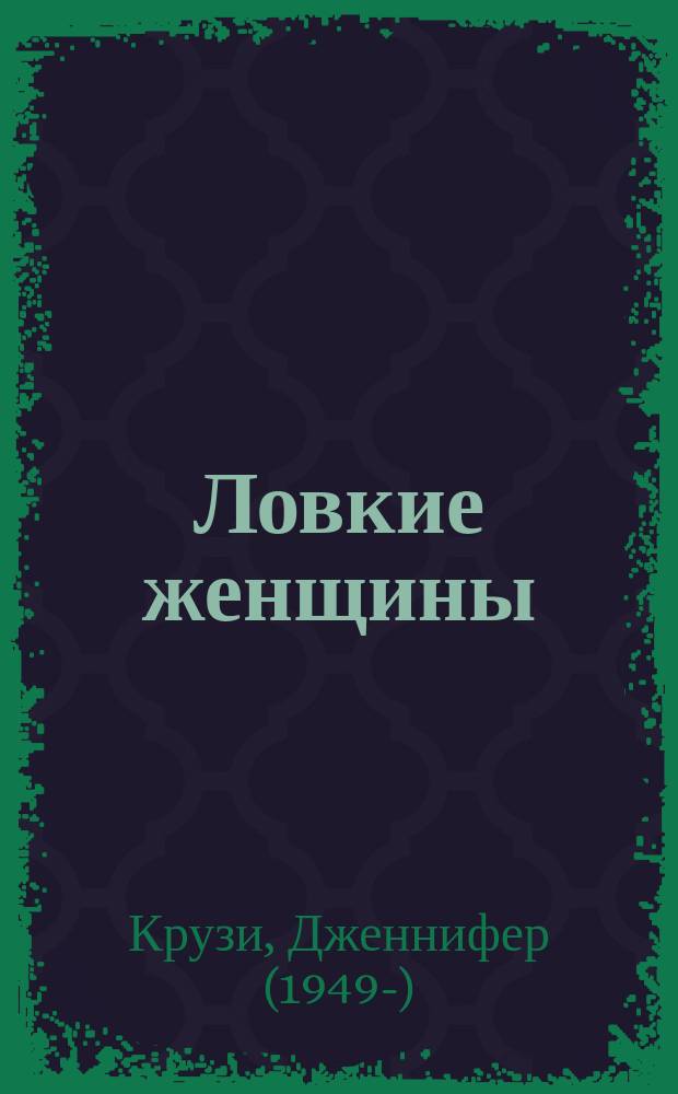 Ловкие женщины : роман