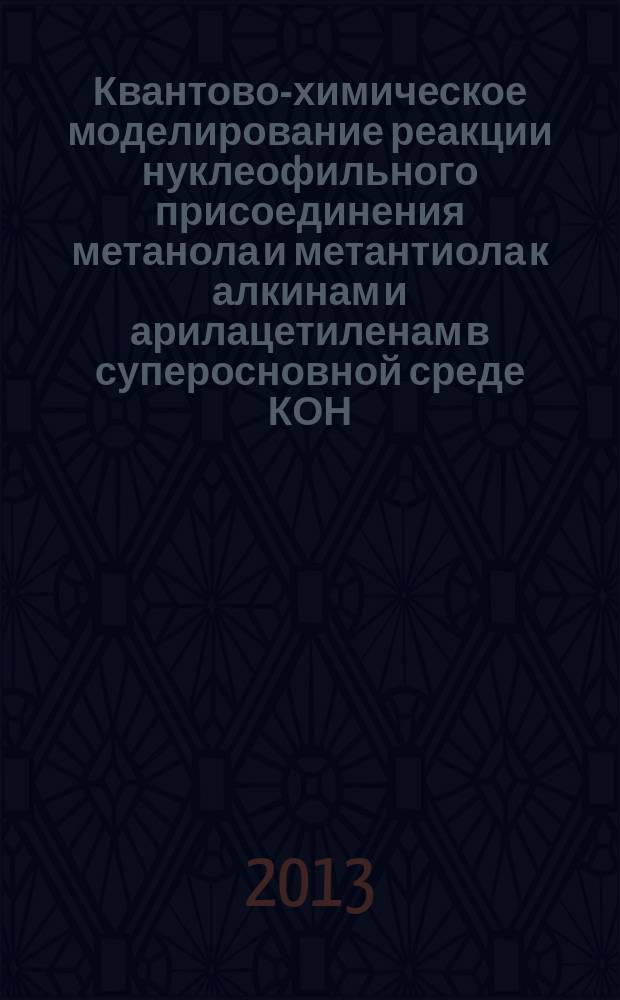 Квантово-химическое моделирование реакции нуклеофильного присоединения метанола и метантиола к алкинам и арилацетиленам в суперосновной среде КОН/DMSO : автореферат диссертации на соискание ученой степени кандидата химических наук : специальность 02.00.04 <Физическая химия>