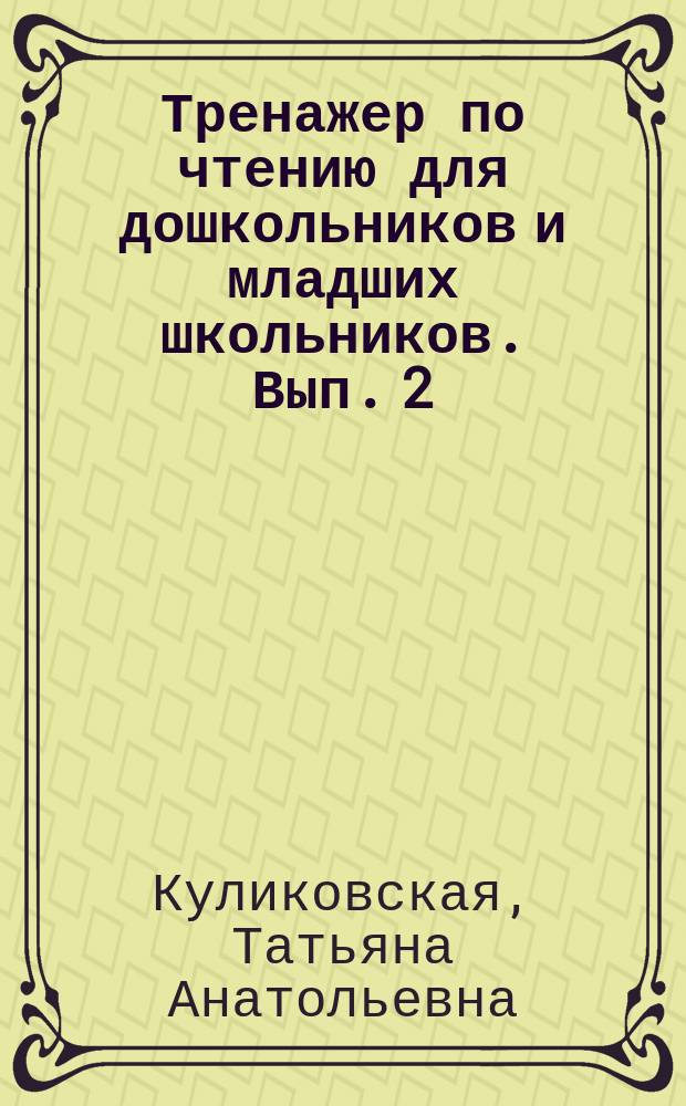 Тренажер по чтению для дошкольников и младших школьников. Вып. 2 : 6+