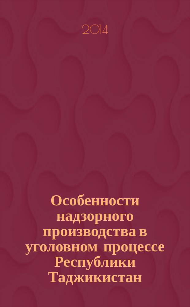Особенности надзорного производства в уголовном процессе Республики Таджикистан : автореферат диссертации на соискание ученой степени кандидата юридических наук : специальность 12.00.09 <Уголовный процесс; криминалистика; оперативно-розыскная деятельность>