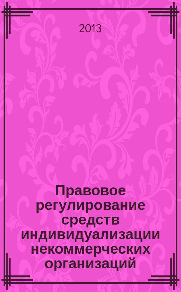 Правовое регулирование средств индивидуализации некоммерческих организаций : автореферат диссертации на соискание ученой степени кандидата юридических наук : специальность 12.00.03 <Гражданское право; предпринимательское право; семейное право; международное частное право>