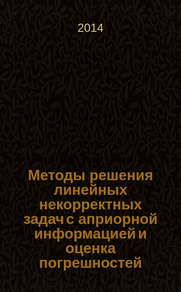 Методы решения линейных некорректных задач с априорной информацией и оценка погрешностей : автореферат диссертации на соискание ученой степени кандидата физико-математических наук : специальность 01.01.03 <Математическая физика>