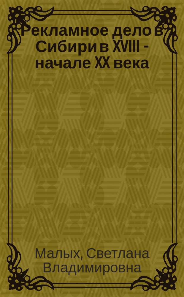 Рекламное дело в Сибири в XVIII - начале XX века : учебное пособие