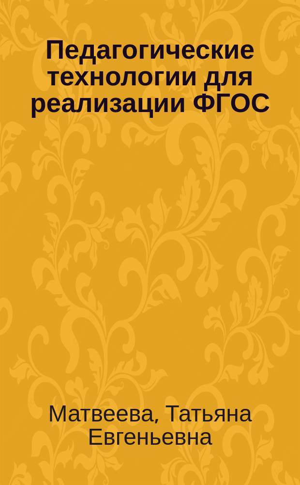 Педагогические технологии для реализации ФГОС : учебно-методическое пособие к курсу повышения квалификации