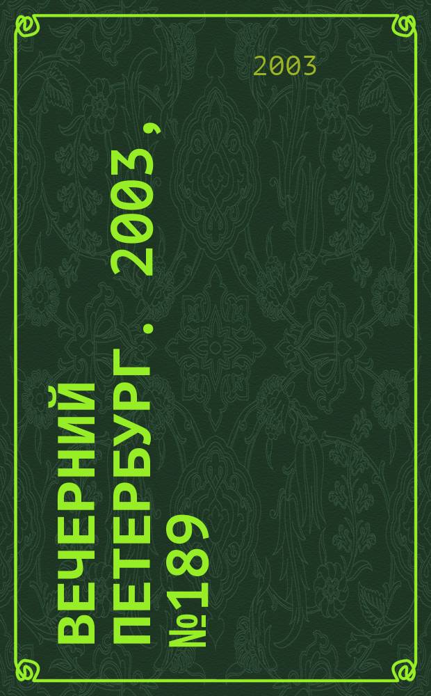 Вечерний Петербург. 2003, № 189 (22592) (15 окт.)
