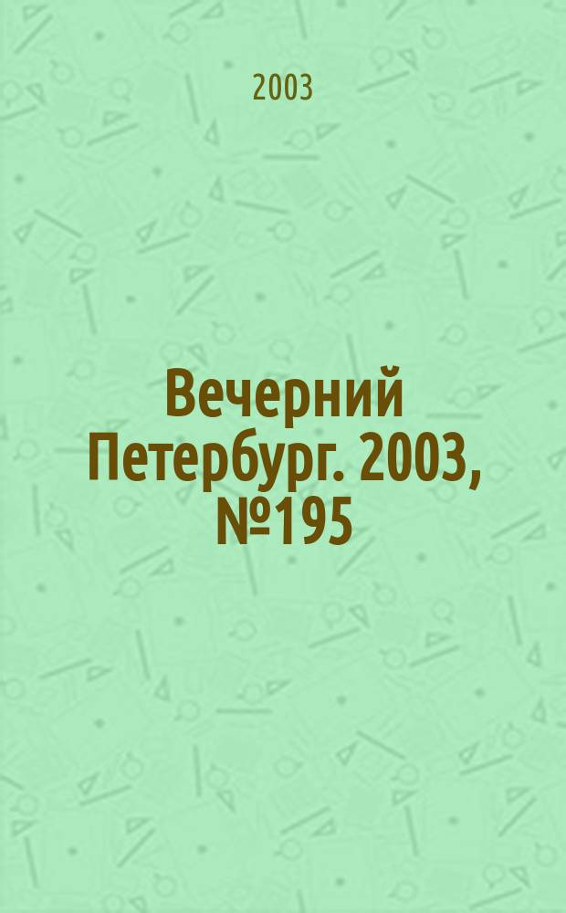 Вечерний Петербург. 2003, № 195 (22598) (23 окт.)
