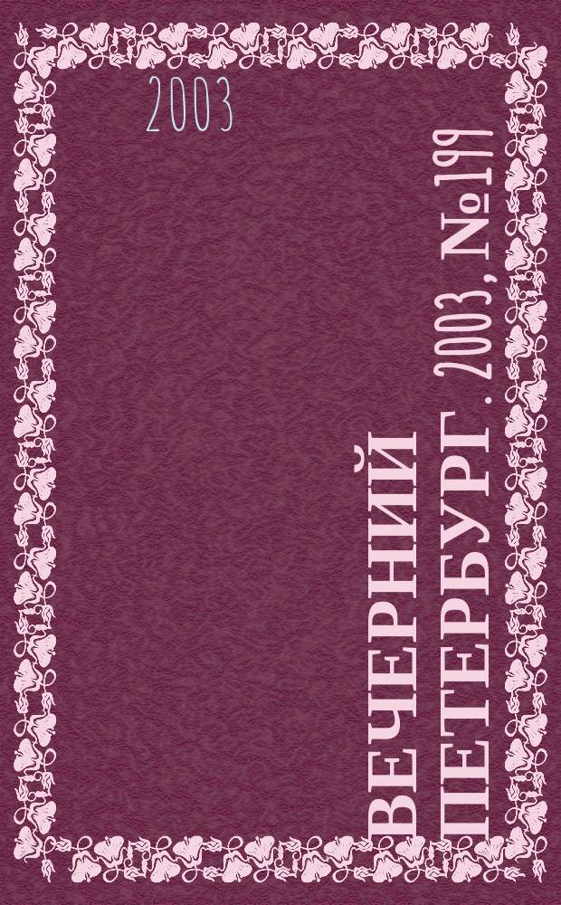 Вечерний Петербург. 2003, № 199 (22602) (29 окт.)