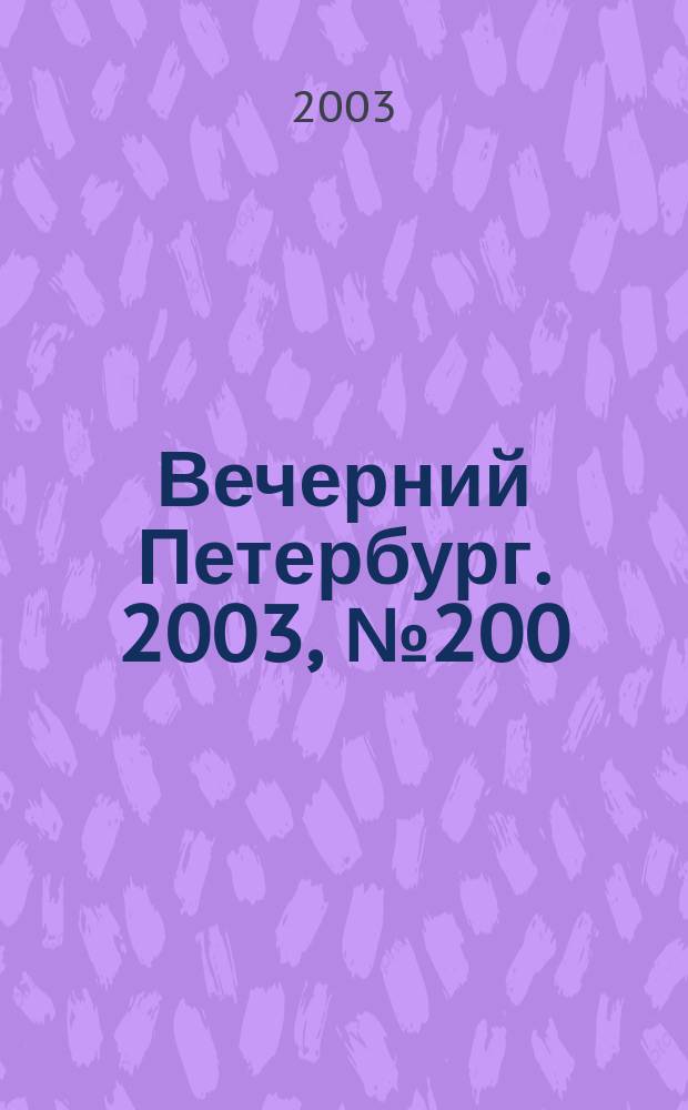 Вечерний Петербург. 2003, № 200 (22603) (30 окт.)