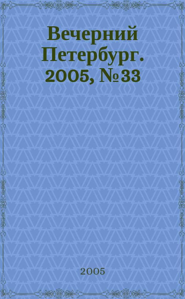 Вечерний Петербург. 2005, № 33 (22924) (25 февр.)