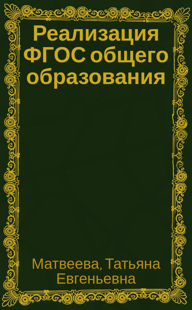 Реализация ФГОС общего образования: развивающая система учебных заданий : учебно-методическое пособие
