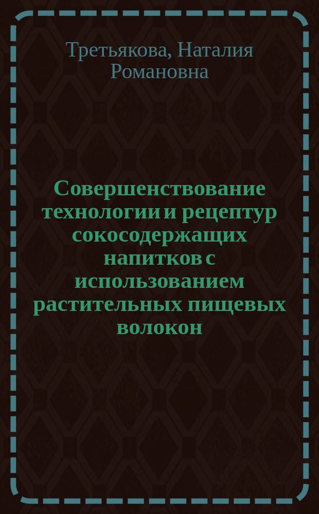 Совершенствование технологии и рецептур сокосодержащих напитков с использованием растительных пищевых волокон : автореферат диссертации на соискание ученой степени кандидата технических наук : специальность 05.18.01 <Технология обработки, хранения и переработки злаковых, бобовых культур, крупяных продуктов, плодоовощной продукции и виноградарства>