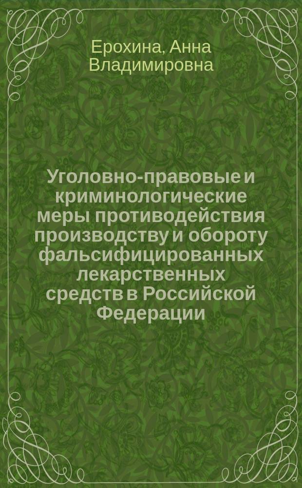 Уголовно-правовые и криминологические меры противодействия производству и обороту фальсифицированных лекарственных средств в Российской Федерации : автореферат диссертации на соискание ученой степени кандидата юридических наук : специальность 12.00.08 <Уголовное право и криминология; уголовно-исполнительное право>