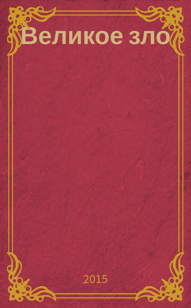 Великое зло