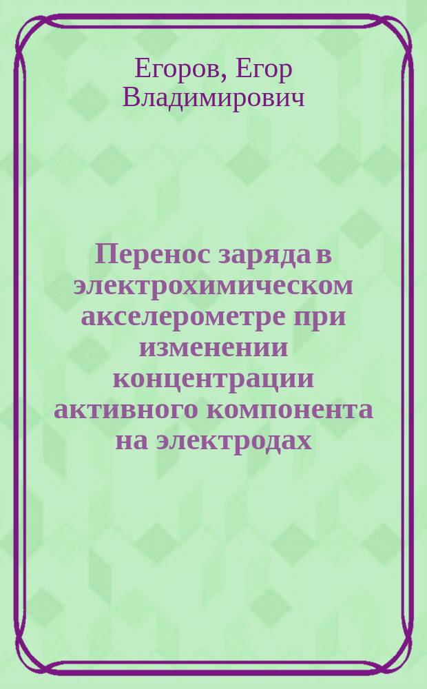 Перенос заряда в электрохимическом акселерометре при изменении концентрации активного компонента на электродах : автореферат диссертации на соискание ученой степени кандидата физико-математических наук : специальность 01.04.01 <Приборы и методы экспериментальной физики>