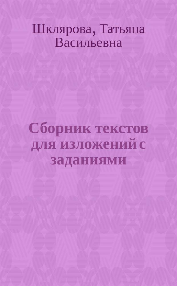 Сборник текстов для изложений с заданиями : 7-8 классы