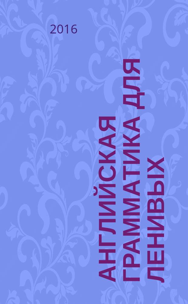 Английская грамматика для ленивых : учебное пособие