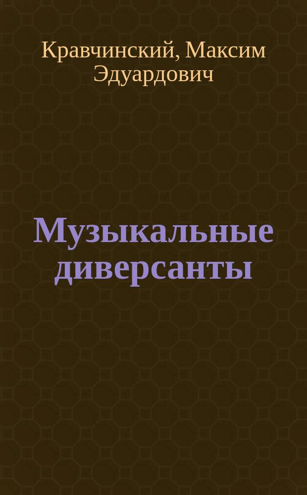 Музыкальные диверсанты : песни русской эмиграции как оружие в годы Гражданской, Великой Отечественной и Холодной войны