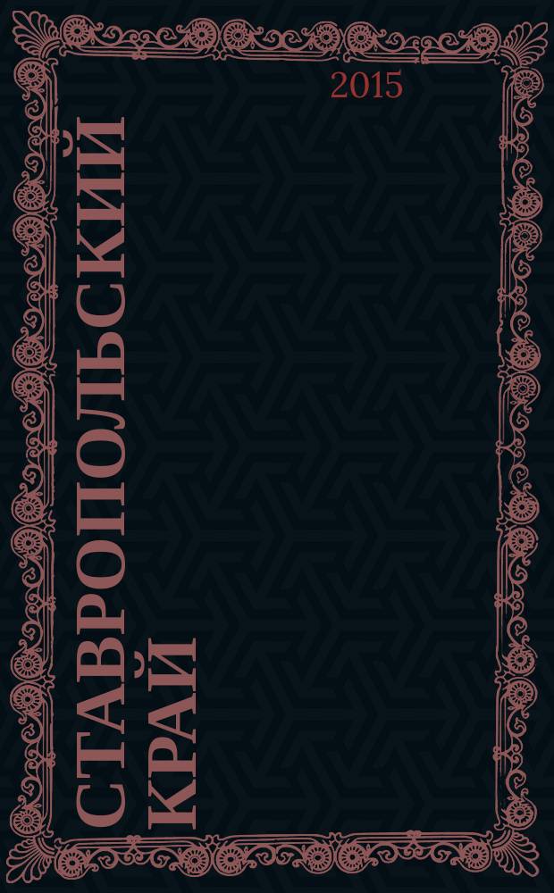 Ставропольский край : фотоальбом