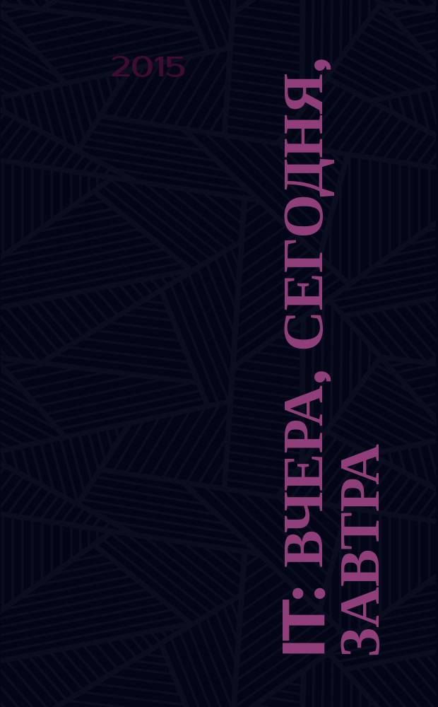 IT: вчера, сегодня, завтра : материалы III научно-исследовательской конференции студентов и аспирантов, 19 декабря 2014 года