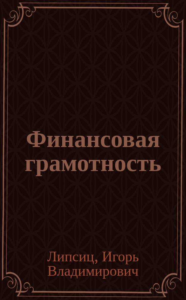 Финансовая грамотность : 8, 9 класс общеобразовательных организаций : материалы для учащихся : инновационные материалы по финансовой грамотности для образовательных организаций