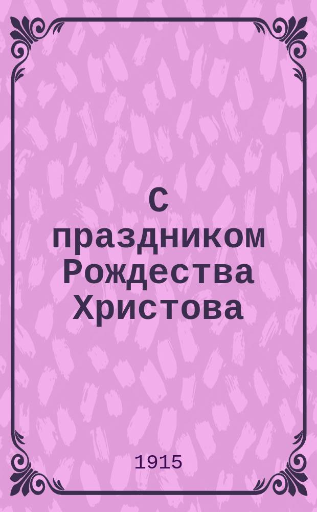 С праздником Рождества Христова : открытка