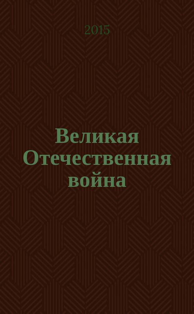 Великая Отечественная война: проблемы междисциплинарного осмысления в современную эпоху : материалы XVII межвузовской научно-практической конференции к 70-летию Победы, Москва, 21 апреля 2015 г