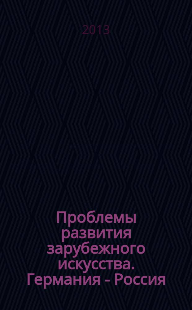 Проблемы развития зарубежного искусства. Германия - Россия : материалы научной конференции, посвященной памяти М. В. Доброклонского (24-26 апреля 2012 г.)