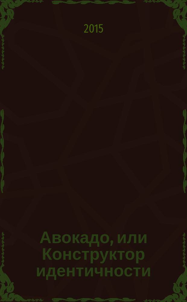 Авокадо, или Конструктор идентичности : каталог выставки арт-группы Pprofessors + friends, 31.07-17.09.2014, Пермь. Red People