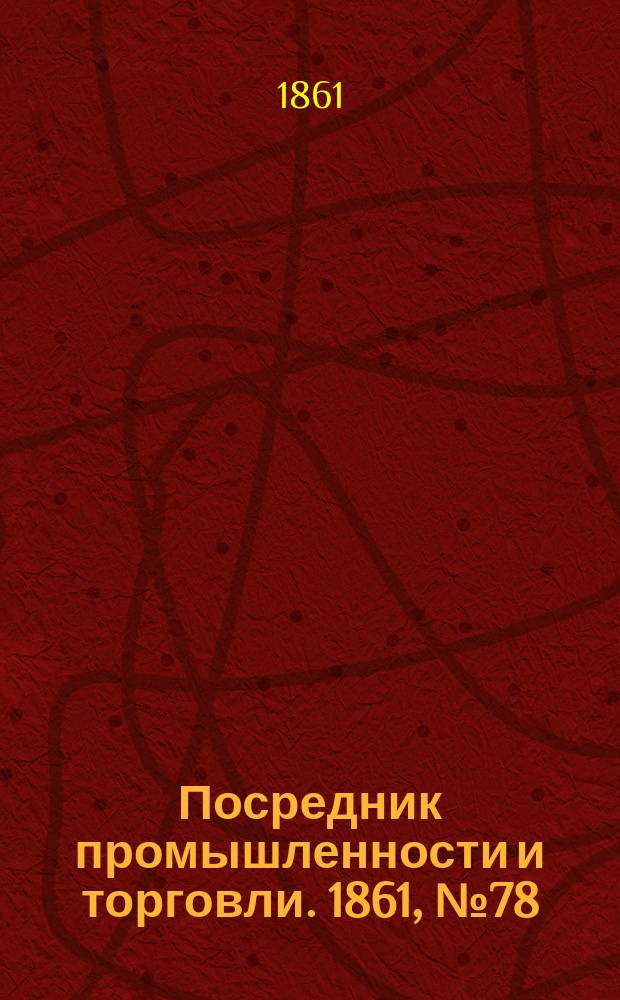 Посредник промышленности и торговли. 1861, №78 (2 апр.)
