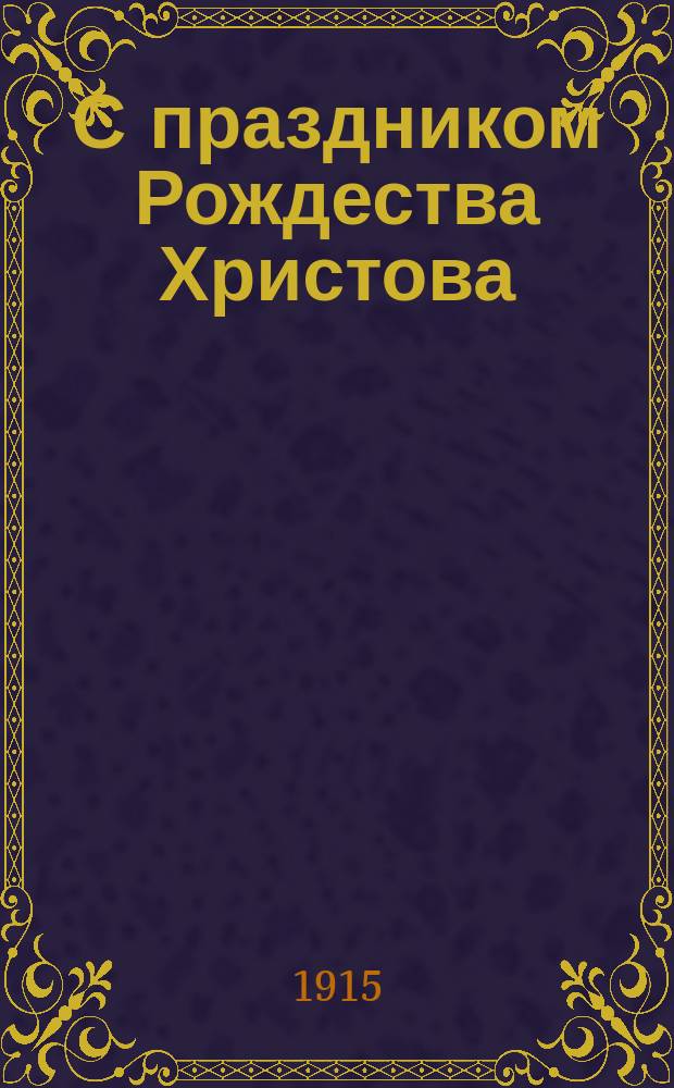 С праздником Рождества Христова : открытка