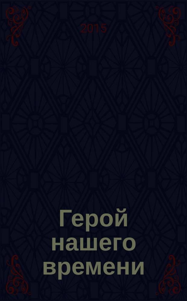 Герой нашего времени; Поэмы; Стихотворения / Михаил Лермонтов