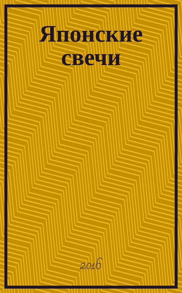Японские свечи : графический анализ финансовых рынков : перевод с английского