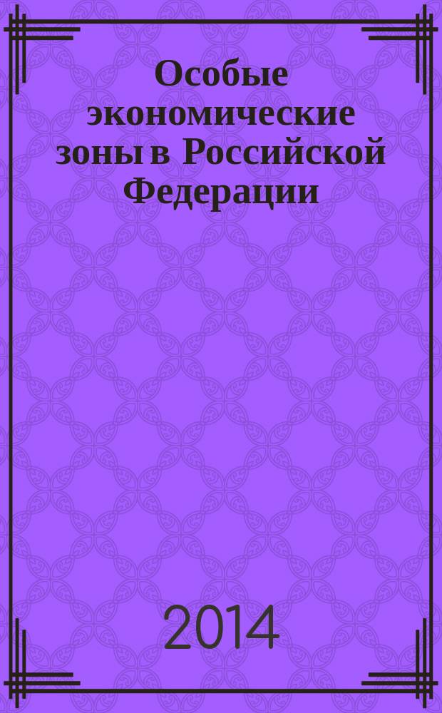 Особые экономические зоны в Российской Федерации : финансово - правовое регулирование : автореферат диссертации на соискание ученой степени кандидата юридических наук : специальность 12.00.04 <Финансовое право; налоговое право; бюджетное право>