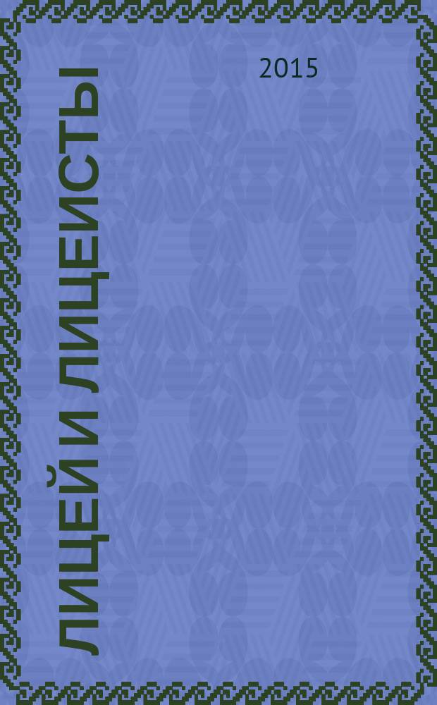 Лицей и лицеисты