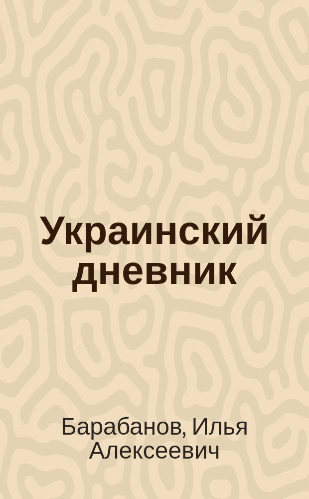 Украинский дневник