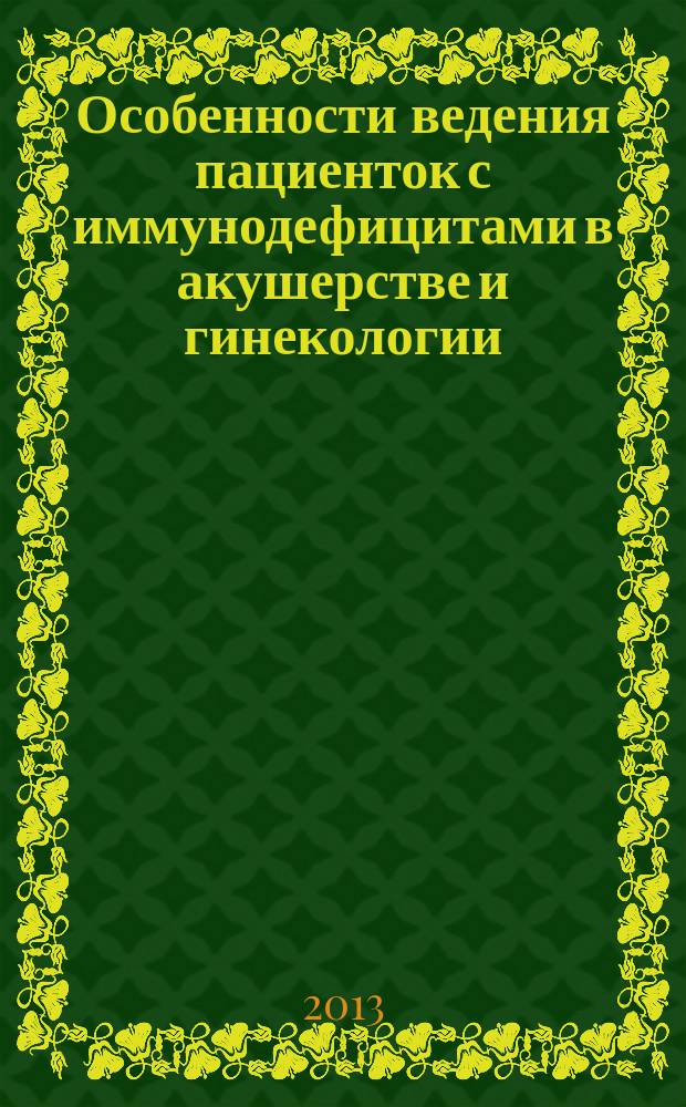 Особенности ведения пациенток с иммунодефицитами в акушерстве и гинекологии : автореферат диссертации на соискание ученой степени кандидата медицинских наук : специальность 14.03.09 <Клиническая иммунология, аллергология>